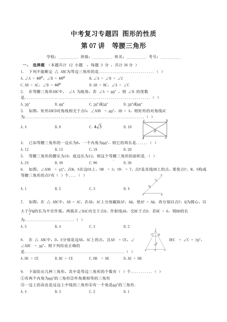 2022年中考数学专题复习图形的性质：等腰三角形.docx_第1页