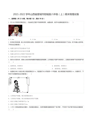 2021-2022学年山西省晋城市阳城县八年级（上）期末物理试卷.docx