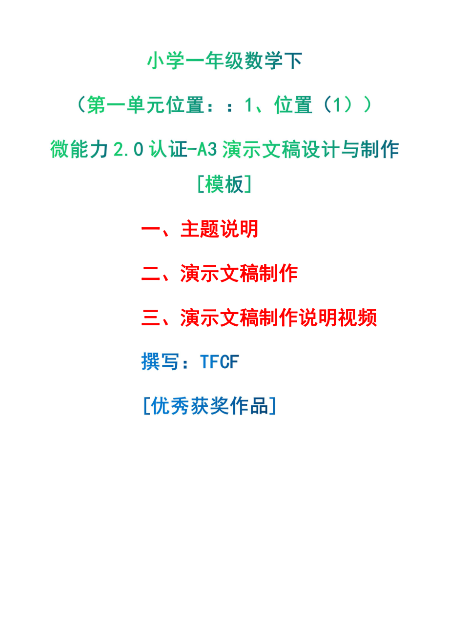 A3演示文稿设计与制作[模板]-主题说明+演示文稿制作+演示文稿制作说明视频[2.0微能力获奖优秀作品]：小学一年级数学下（第一单元位置：：1、位置（1））.pdf（只是模板,内容供参考,非本课内容）_第1页