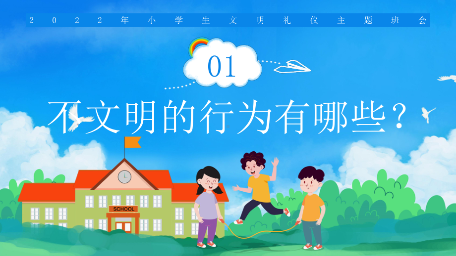 2022年小学生文明礼仪主题班会PPT做文明学生建和谐校园PPT课件（带内容）.ppt_第3页