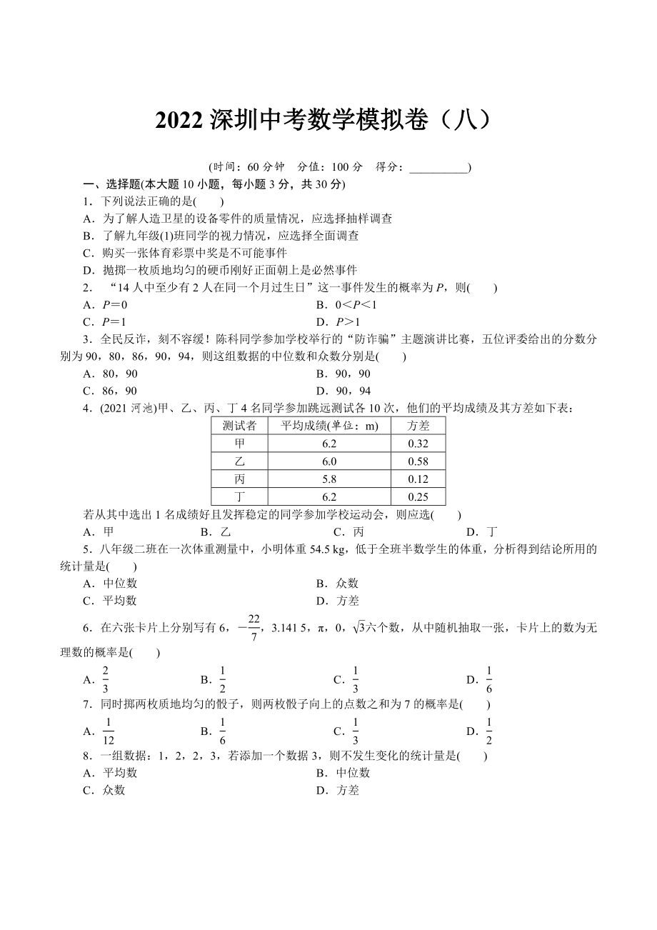 2022年广东省深圳市龙岗区金稻田 中考数学模拟卷 （八）.docx_第1页