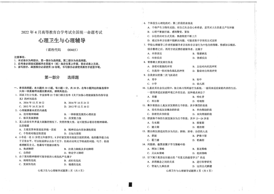 2022年4月自考00465心理卫生与心理辅导试题及答案含评分标准.pdf_第1页