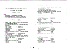 2022年4月自考00465心理卫生与心理辅导试题及答案含评分标准.pdf