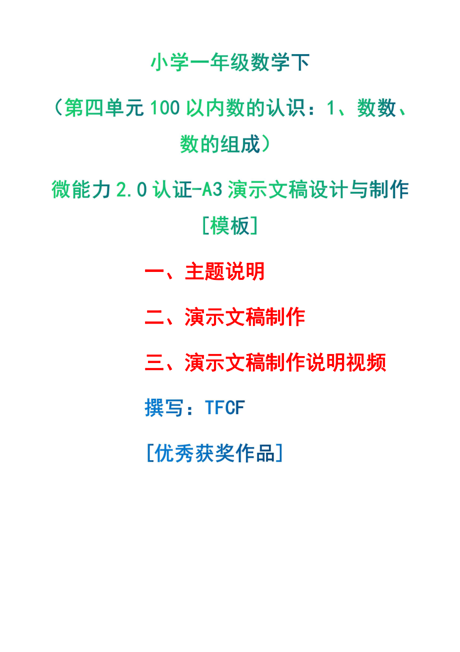 A3演示文稿设计与制作[模板]-主题说明+演示文稿制作+演示文稿制作说明视频[2.0微能力获奖优秀作品]：小学一年级数学下（第四单元100以内数的认识：1、数数、数的组）.pdf（只是模板,内容供参考,非本课内容）_第1页