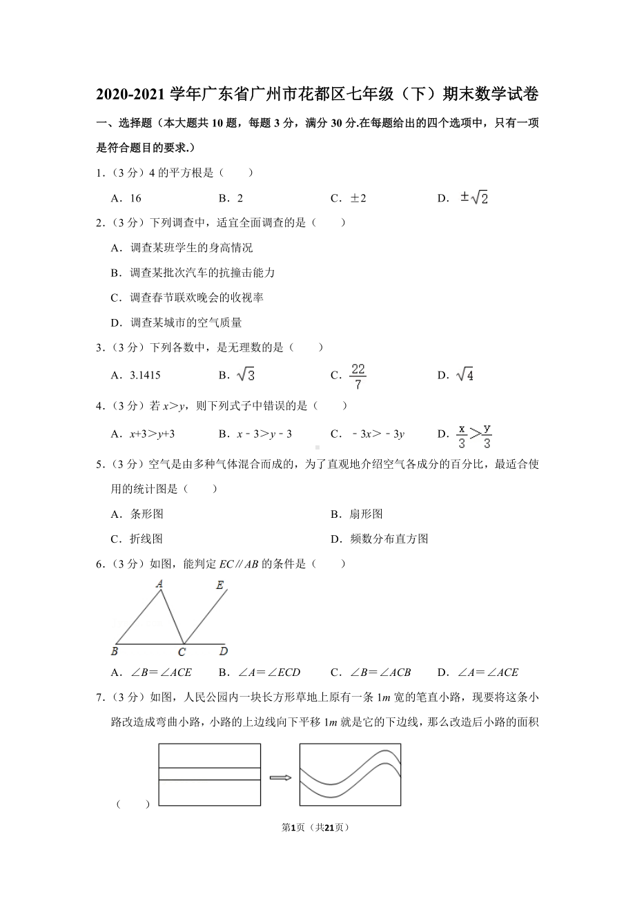 2020-2021广东省广州市花都区七年级下学期数学期末试卷及答案.pdf_第1页