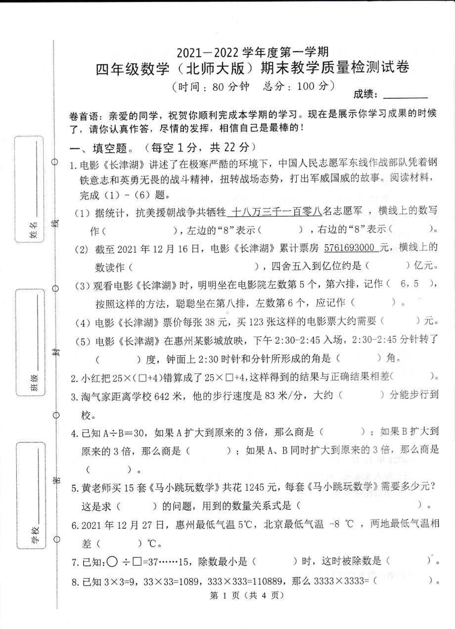 广东省惠州市2021-2022学年四年级上学期期末考试数学试题.pdf_第1页