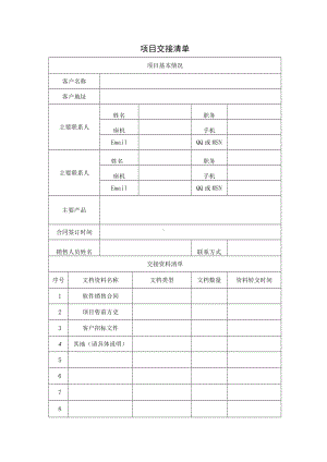 项目交接清单表格模板.docx