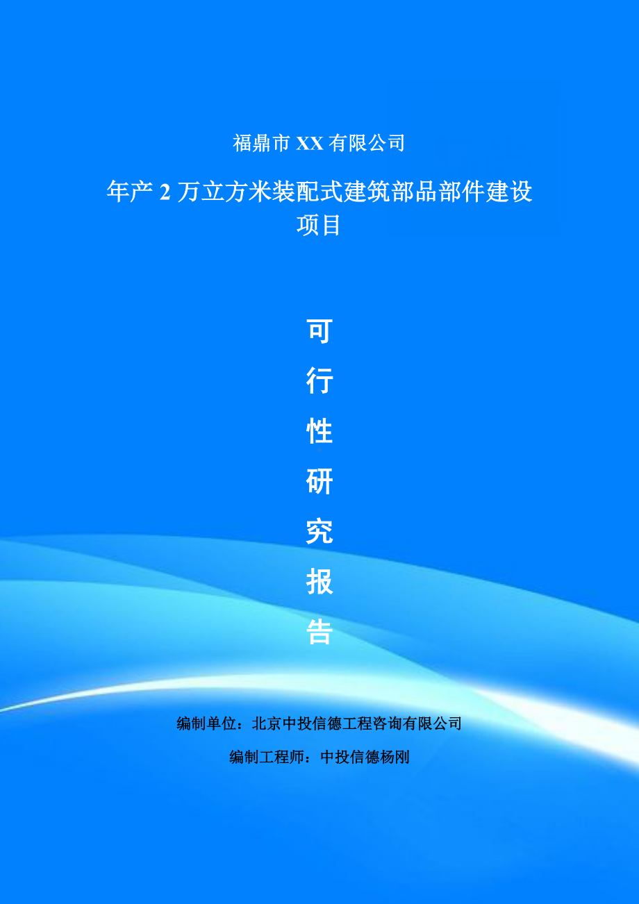 年产2万立方米装配式建筑部品部件项目可行性研究报告申请报告.doc_第1页