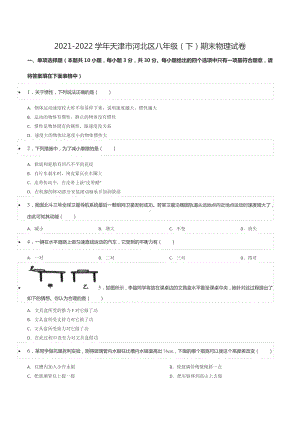 2021-2022学年天津市河北区八年级（下）期末物理试卷.docx