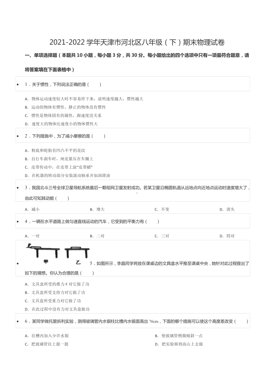 2021-2022学年天津市河北区八年级（下）期末物理试卷.docx_第1页