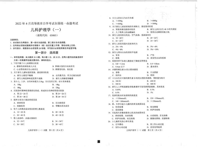 2022年4月自考03003儿科护理学（一）试题及答案含评分标准.pdf_第1页