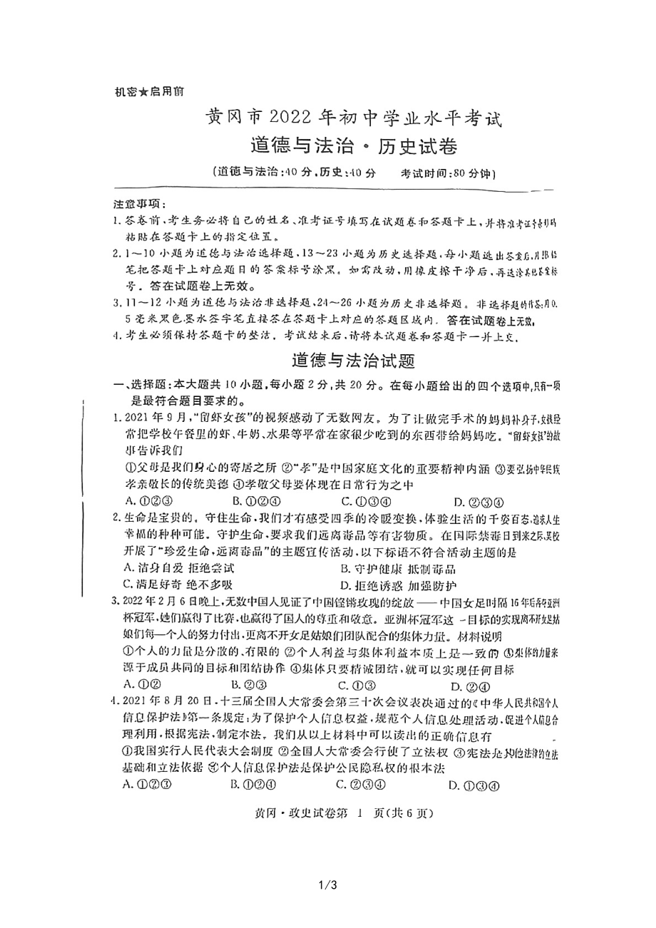 （中考试卷）2022年湖北省黄冈市中考道德与法治真题（PDF版含答案）.zip