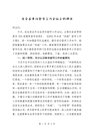 XX县教育局局长在全县责任督学工作会议上的讲话材料.docx