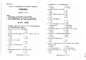 2022年4月自考00223中国法制史试题及答案含评分标准.pdf