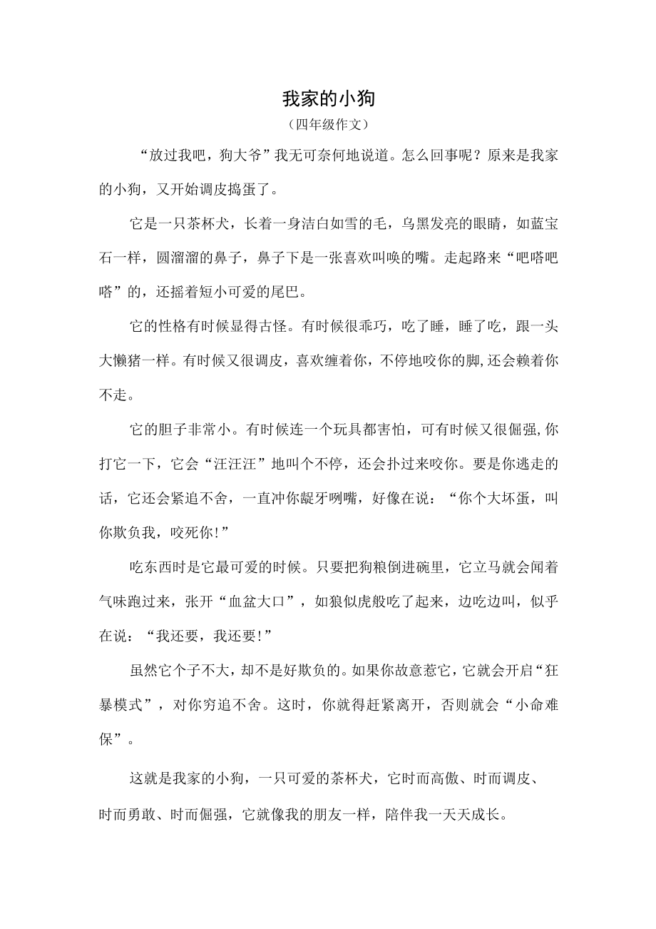 我家的小狗（四年级作文）.docx_第1页