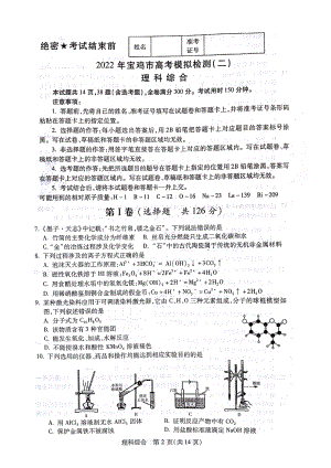 2022届陕西省宝鸡市高考模拟检测（二模）理科综合化学试题.pdf