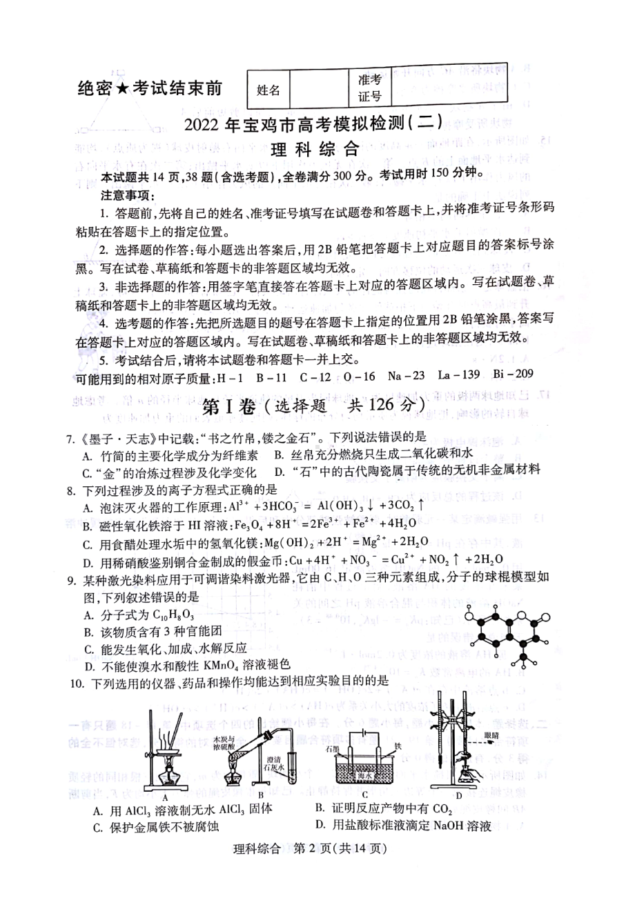 2022届陕西省宝鸡市高考模拟检测（二模）理科综合化学试题.pdf_第1页