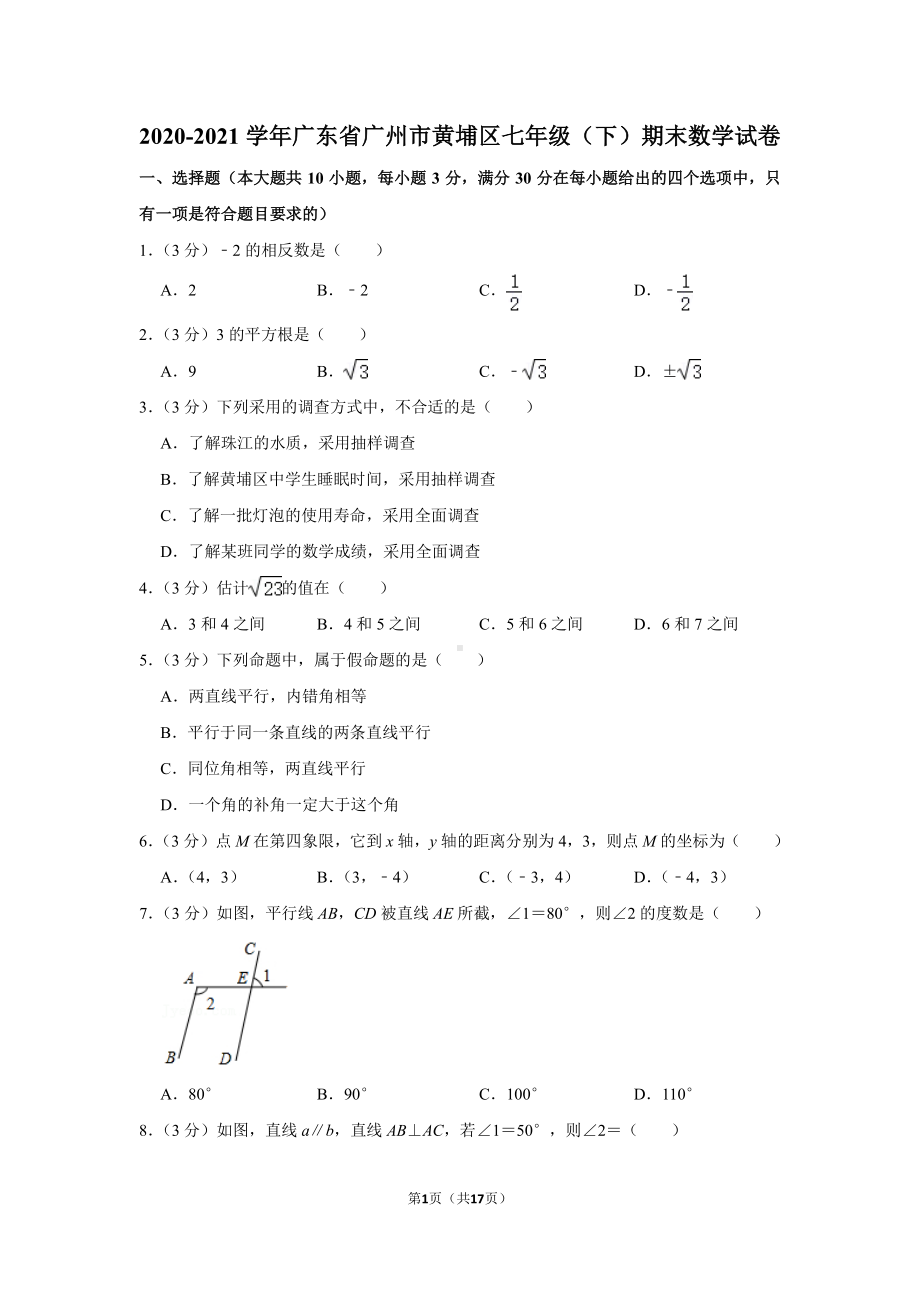 2020-2021广东省广州市黄埔区七年级下学期数学期末试卷及答案.pdf_第1页