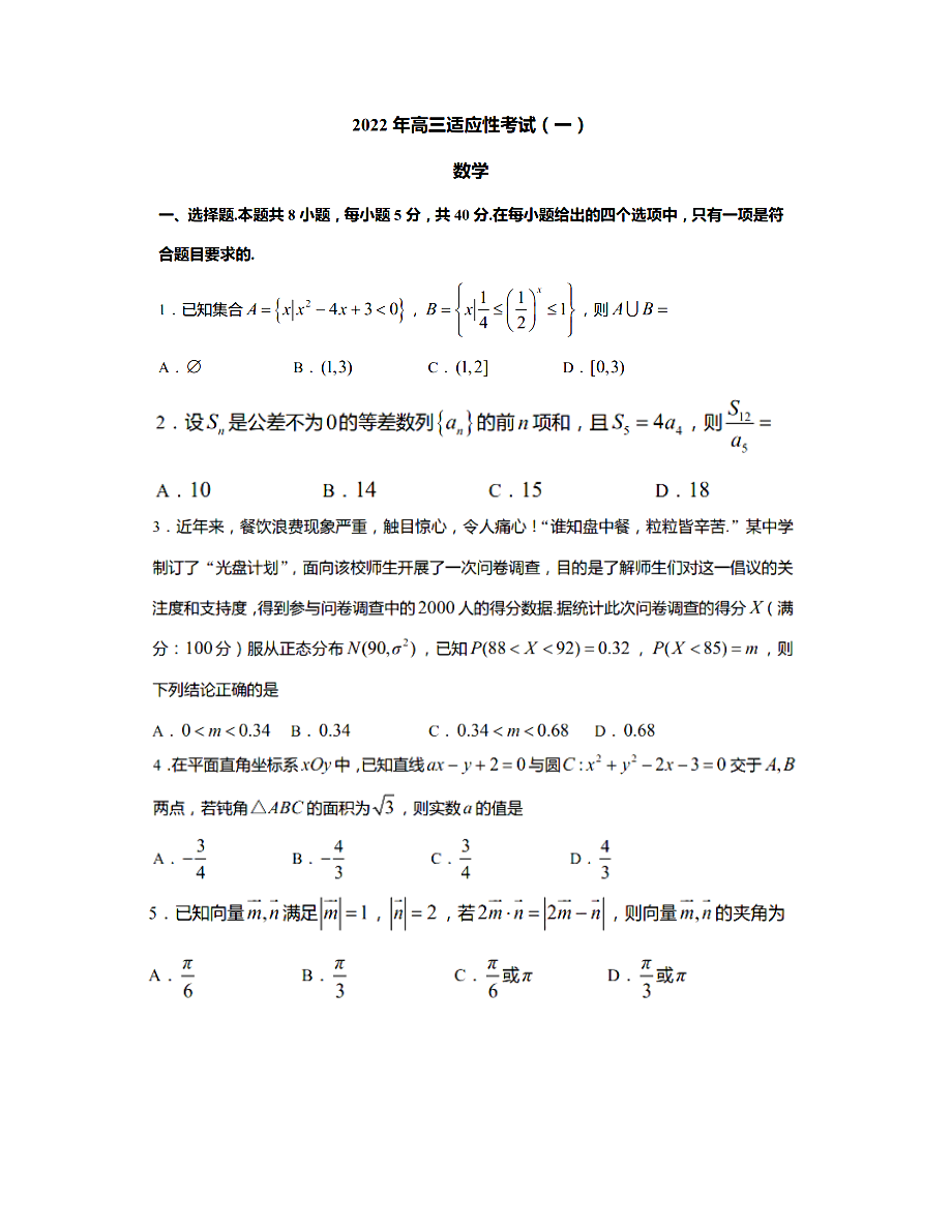 江苏省南通市2022届高三适应性考试（一）数学试题.pdf_第1页