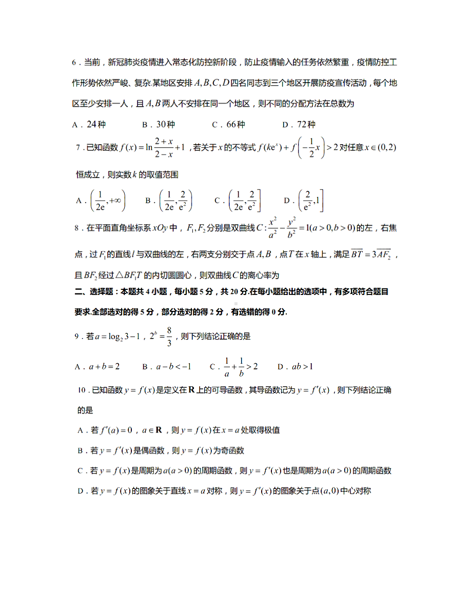 江苏省南通市2022届高三适应性考试（一）数学试题.pdf_第2页