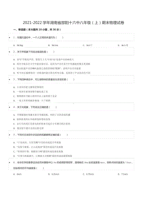 2021-2022学年湖南省邵阳十六 八年级（上）期末物理试卷.docx