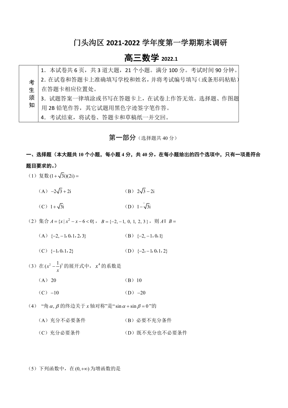 北京市门头沟区2022届高三上学期期末数学试题含答案.docx_第1页