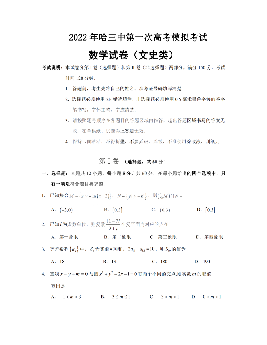 黑龙江省哈尔滨市第三 2022届高三第一次模拟数学（文科）试题.pdf_第1页