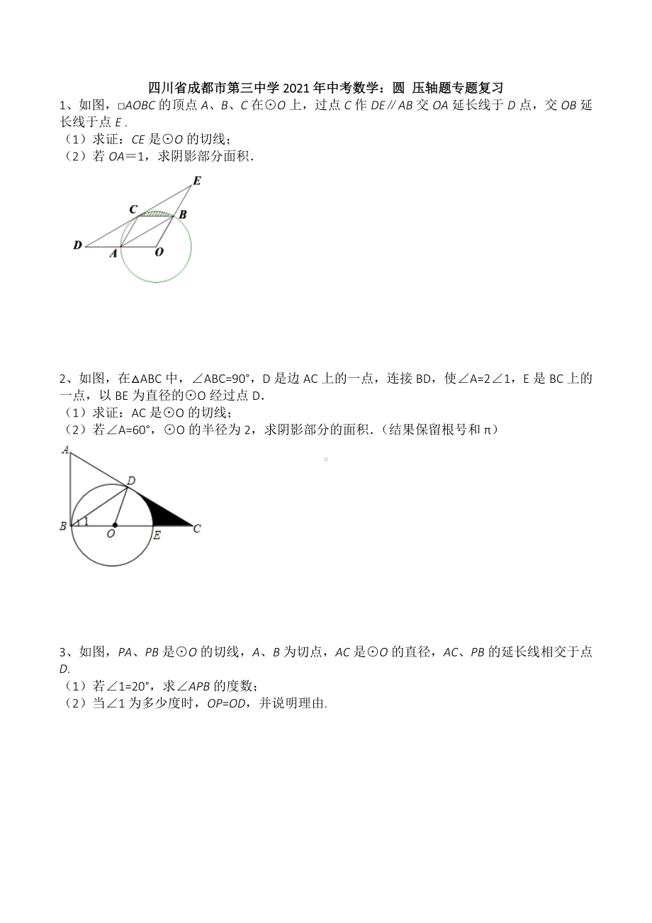 四川省成都市第三 2021年中考数学 圆 压轴题专题复习.docx_第1页