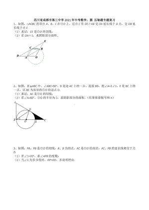 四川省成都市第三 2021年中考数学 圆 压轴题专题复习.docx