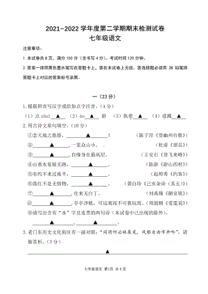 江苏省南京市秦淮区六校2021-2022学年七年级下学期期末检测语文试卷.pdf