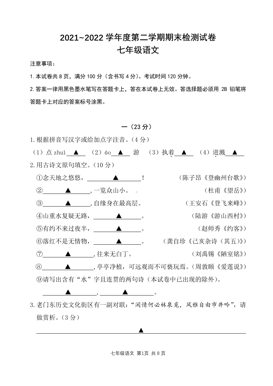 江苏省南京市秦淮区六校2021-2022学年七年级下学期期末检测语文试卷.pdf_第1页