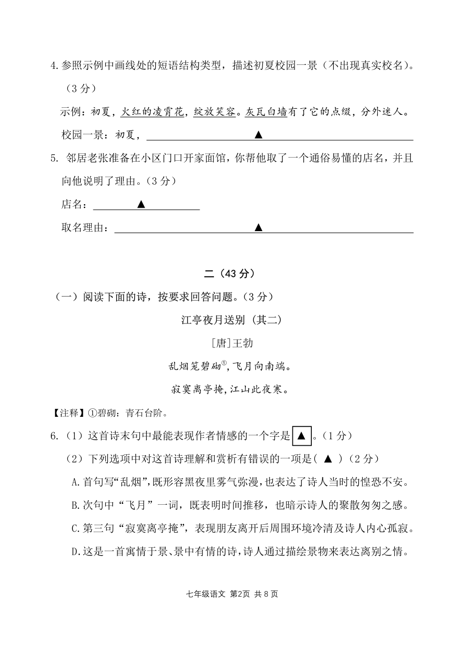 江苏省南京市秦淮区六校2021-2022学年七年级下学期期末检测语文试卷.pdf_第2页