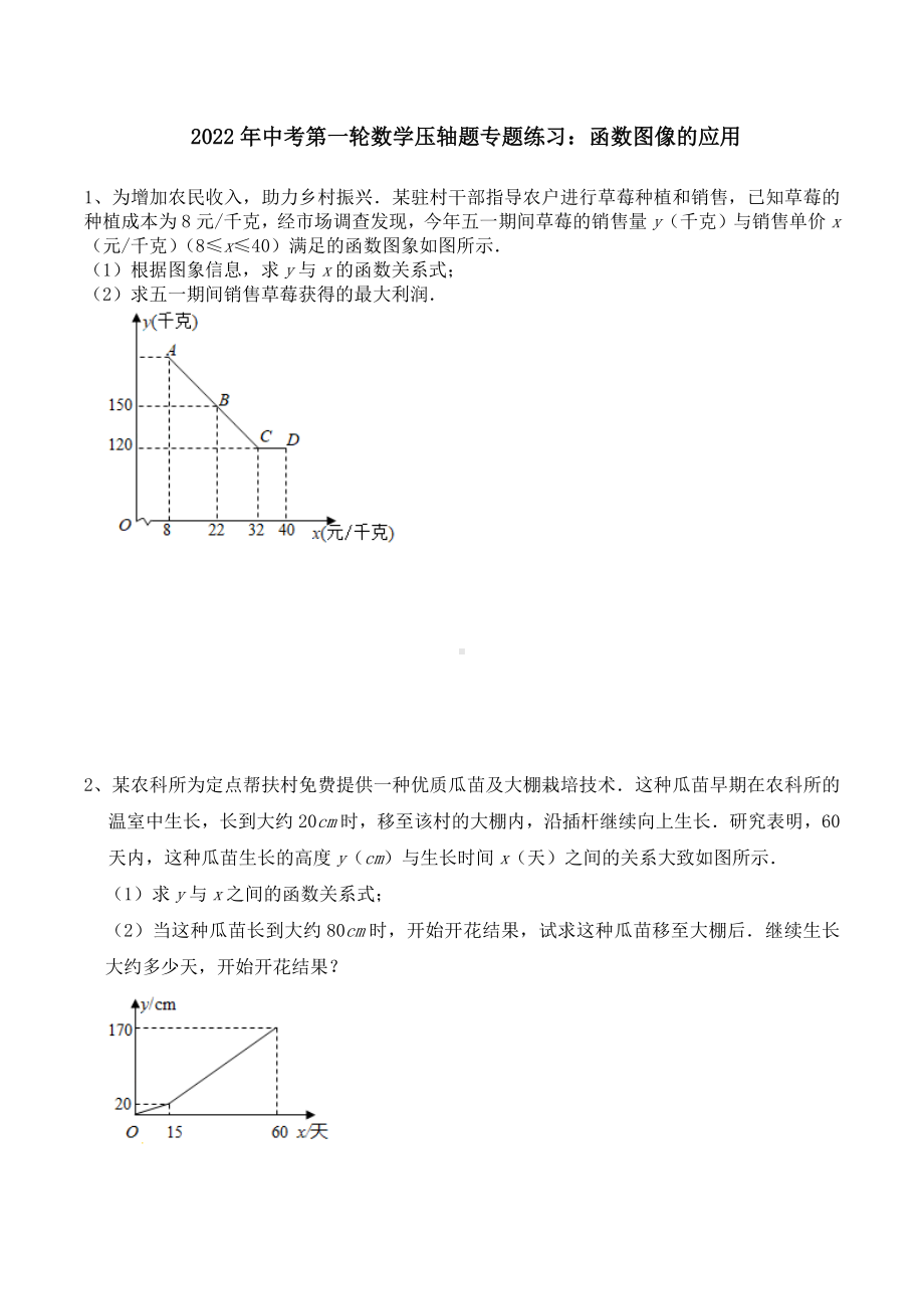 2022年中考第一轮数学压轴题专题练习函数图像的应用 .docx_第1页