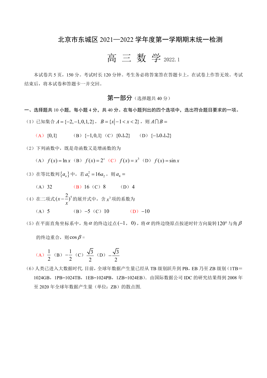 北京市东城2022届高三上学期期末数学试题含答案.docx_第1页