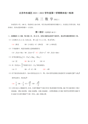 北京市东城2022届高三上学期期末数学试题含答案.docx