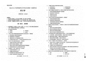 2022年4月自考00160审计学试题及答案含评分标准.pdf