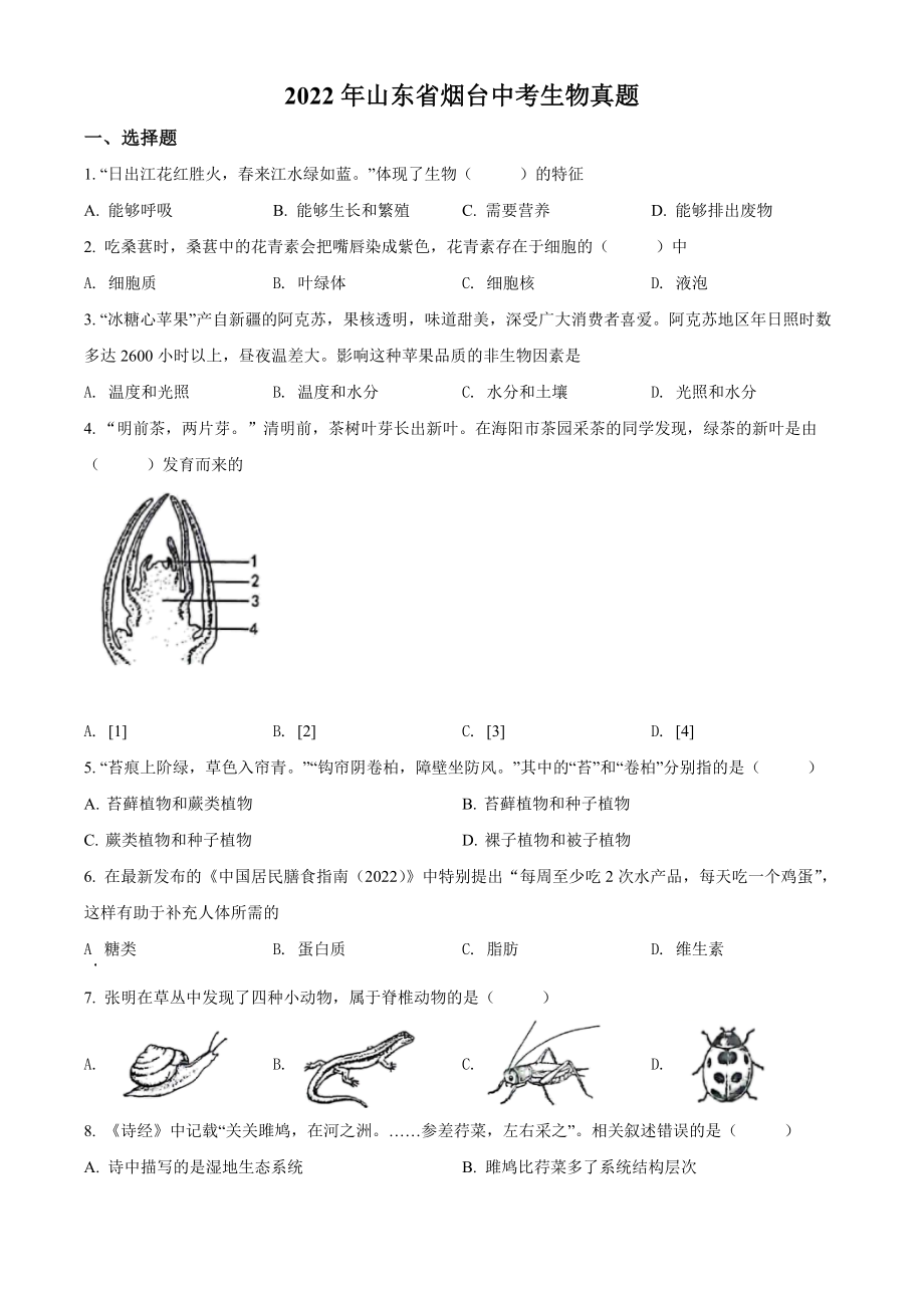 （中考试卷）2022年山东省烟台市中考生物真题（word版含答案）.zip