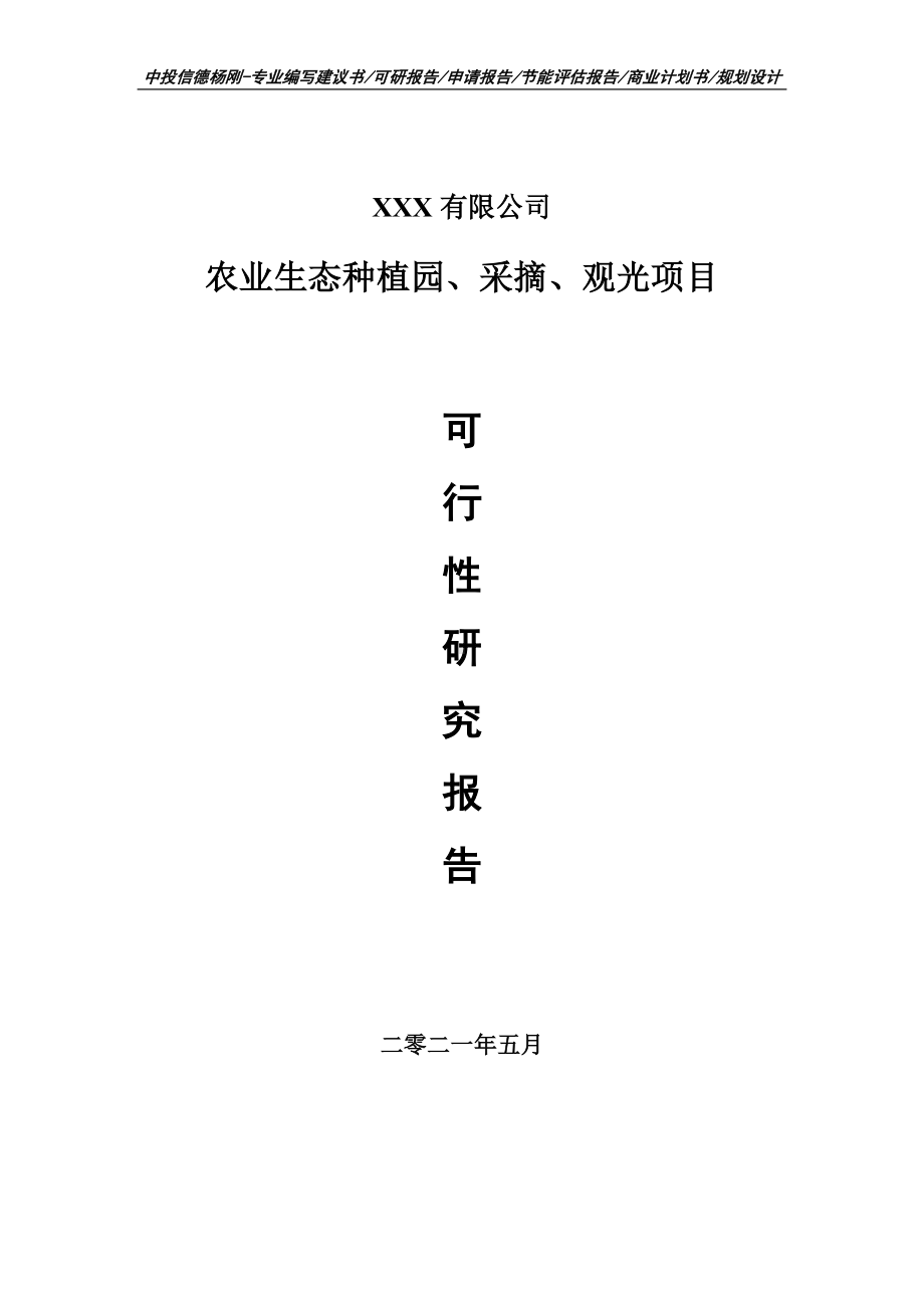 农业生态种植园、采摘、观光建设项目可行性研究报告建议书案例.doc_第1页