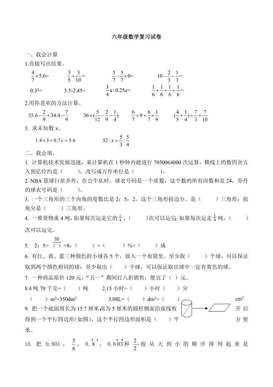 六年级数学复习试卷.docx_第1页