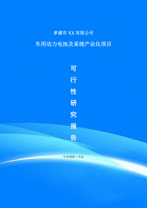 车用动力电池及系统产业化项目可行性研究报告建议书.doc