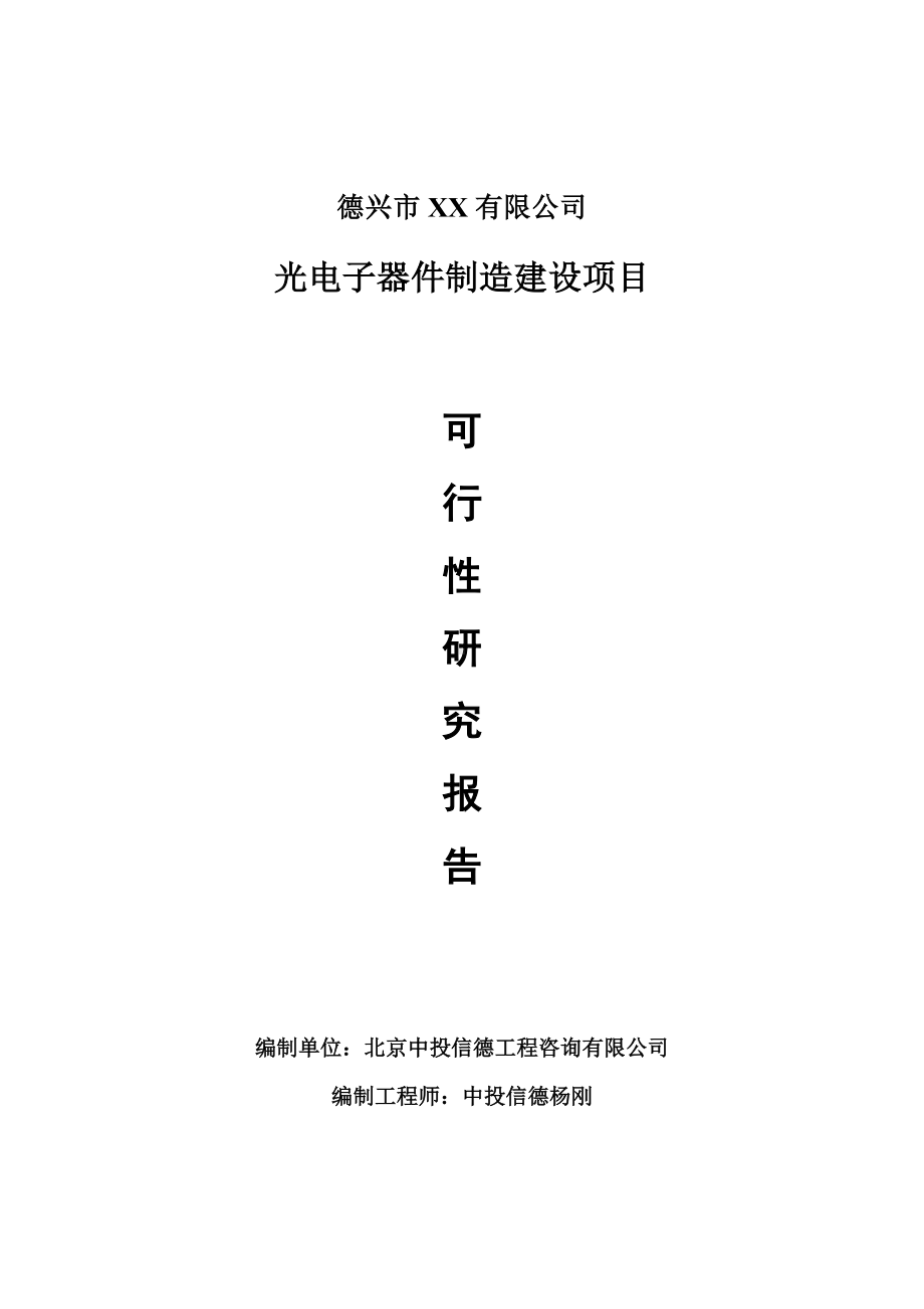 光电子器件制造建设项目可行性研究报告申请建议书.doc_第1页