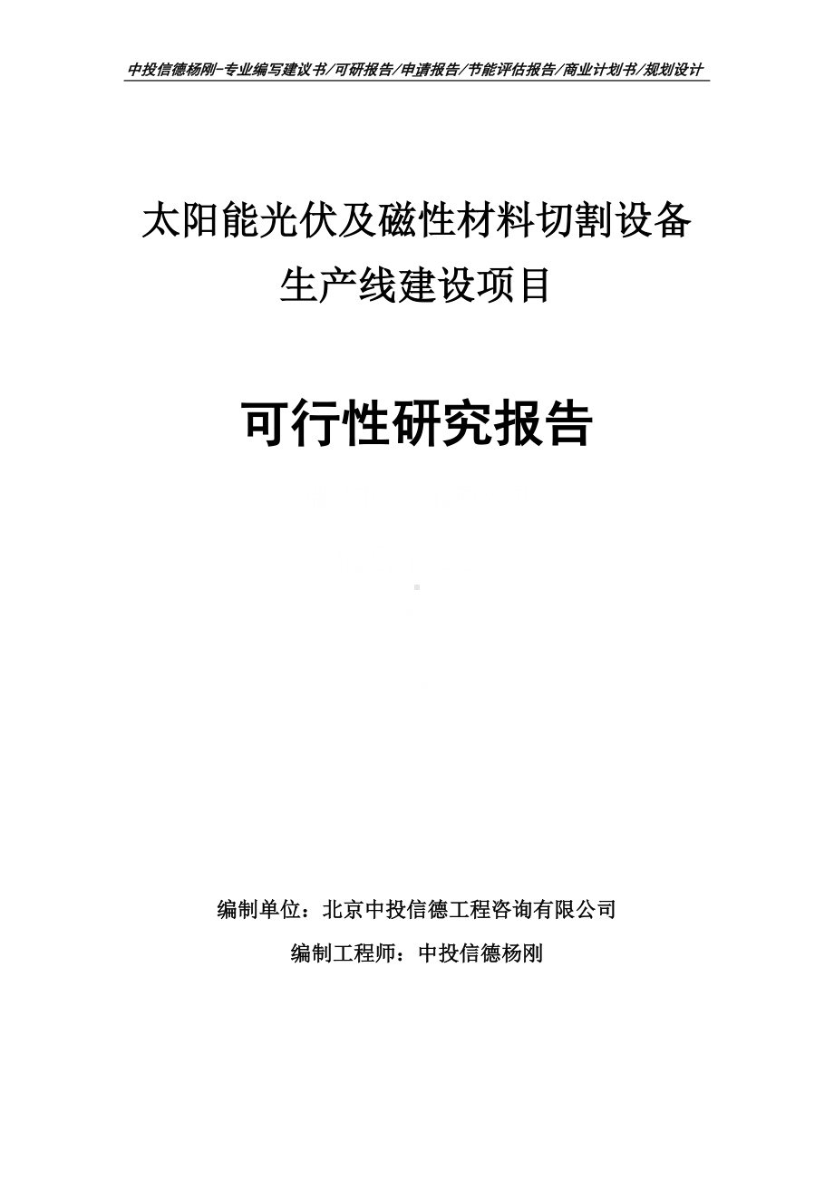 太阳能光伏及磁性材料切割设备项目可行性研究报告申请建议书案例.doc_第1页