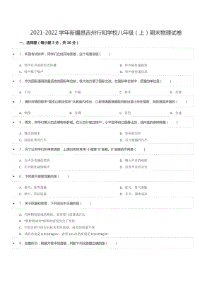 2021-2022学年新疆昌吉州行知 八年级（上）期末物理试卷.docx