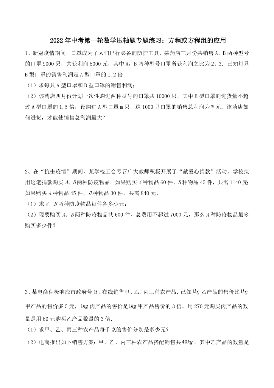 2022年中考第一轮数学压轴题专题练习 方程或方程组的应用 .docx_第1页