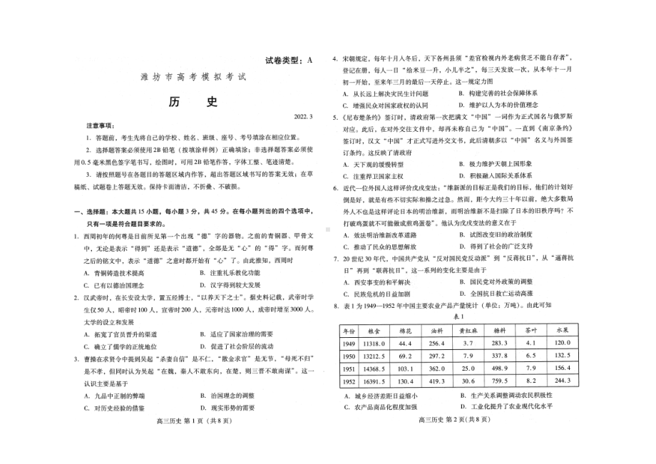 山东省潍坊市2022届高三一模统考历史试题.pdf_第1页