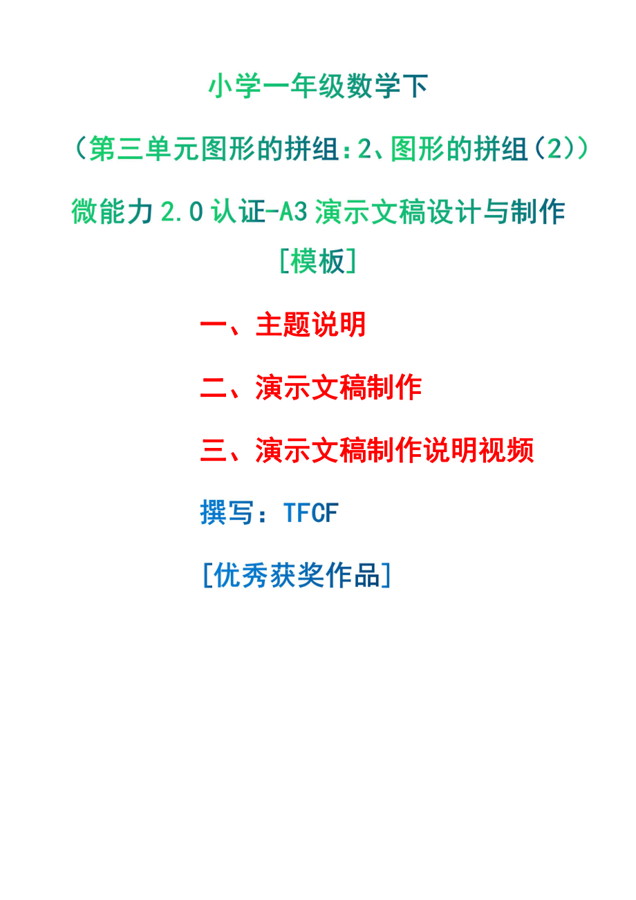 A3演示文稿设计与制作[模板]-主题说明+演示文稿制作+演示文稿制作说明视频[2.0微能力获奖优秀作品]：小学一年级数学下（第三单元图形的拼组：2、图形的拼组（2））.pdf（只是模板,内容供参考,非本课内容）_第1页