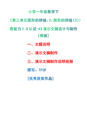 A3演示文稿设计与制作[模板]-主题说明+演示文稿制作+演示文稿制作说明视频[2.0微能力获奖优秀作品]：小学一年级数学下（第三单元图形的拼组：2、图形的拼组（2））.pdf（只是模板,内容供参考,非本课内容）