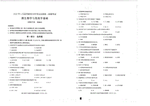 2022年4月自考02864微生物学与免疫学基础真题及答案含评分参考.pdf