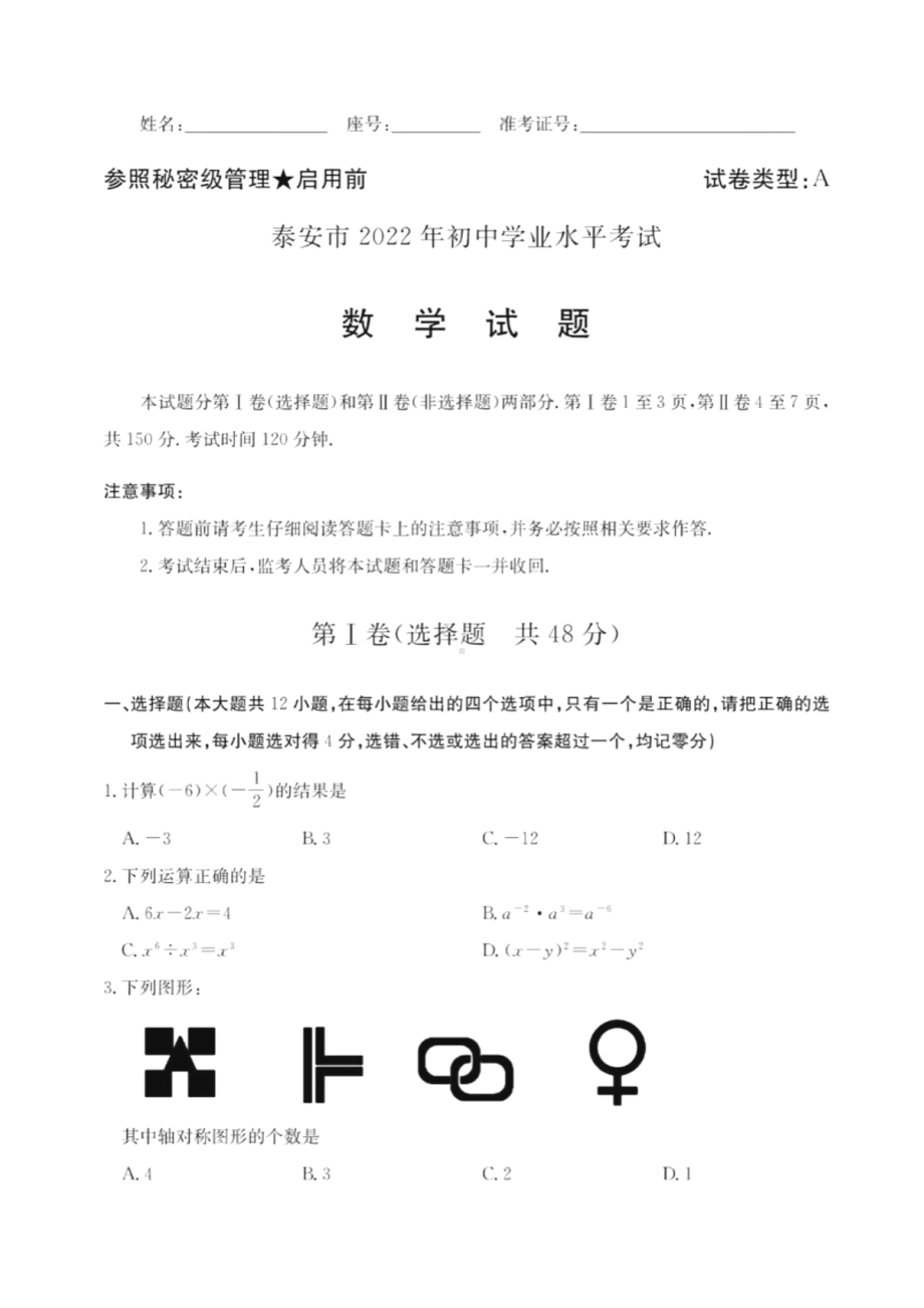 2022年山东省泰安市中考数学试卷真题及答案.pdf_第1页