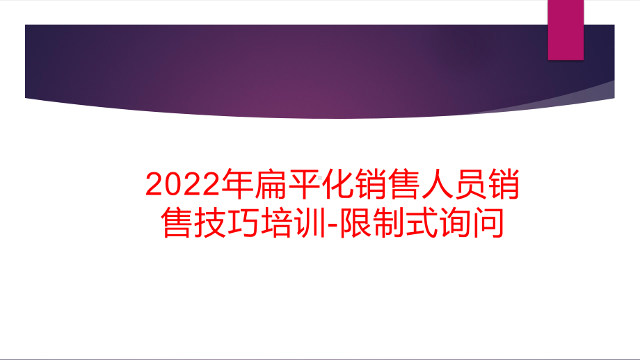 2022年扁平化销售人员销售技巧培训-限制式询问.pptx_第1页